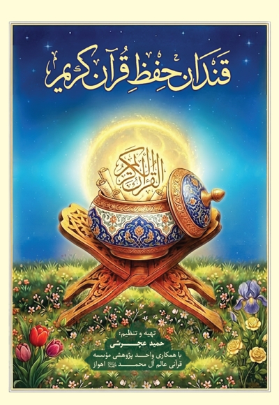 قندان حفظ قرآن کریم